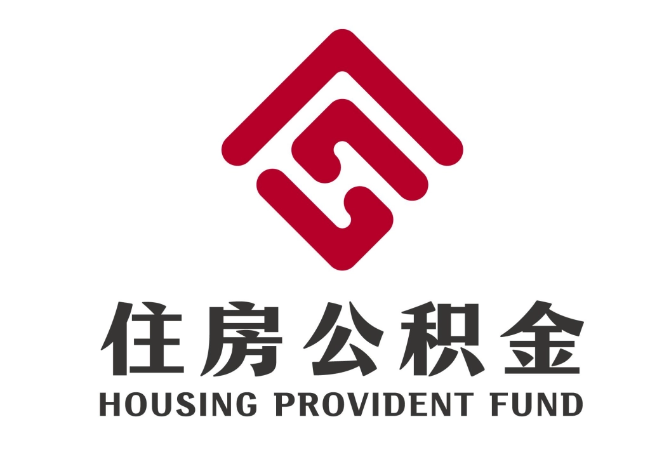 南召住房公积金代提